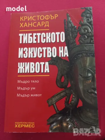 Тибетското изкуство на живота - Кристофър Хансард