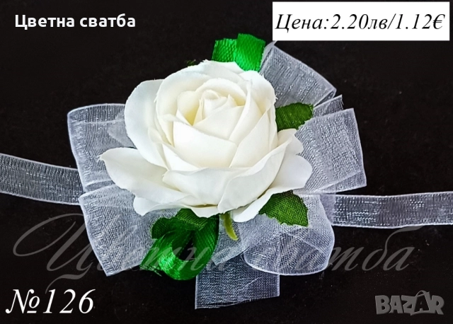 Сватбени бутониери, сватбени бутониери за ръка- гривни, бутониери за сватба, снимка 4 - Други - 43935934