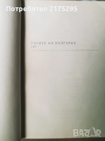 Иван Вазов-Стихотворения-изд.1968г., снимка 7 - Художествена литература - 47344196