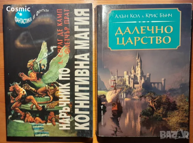 Фантастика, снимка 2 - Художествена литература - 49229584