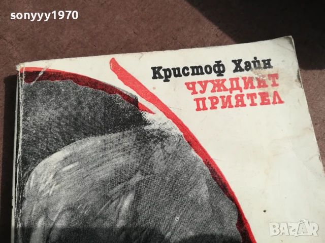 ЧУЖДИЯТ ПРИЯТЕЛ 3005252058, снимка 2 - Художествена литература - 50488774