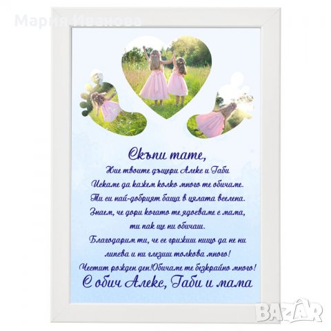 Постер "Честит рожден ден, мамо/тате", снимка 2 - Подаръци за рожден ден - 26299975