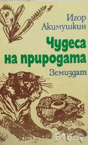 Чудеса на природата Игор Акимушкин