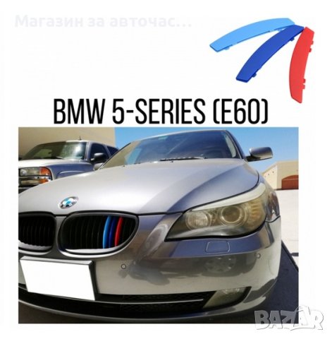 Декорация за решетка BMW Е60 02-2010 (16042)

, снимка 1 - Аксесоари и консумативи - 44031867