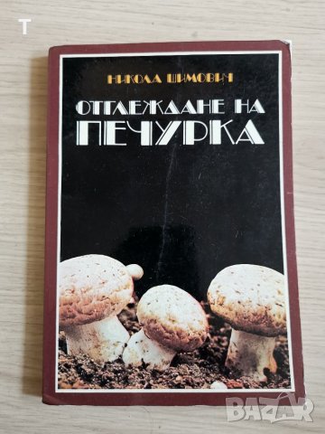 Отглеждане на печурка - Никола Шимович