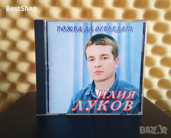 Илия Луков - Рожба да отгледаш, снимка 1 - CD дискове - 44897147