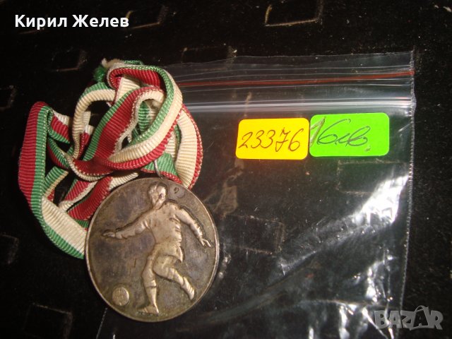 ЦС на СГБ ФУТБОЛ ВТОРО МЯСТО СТАР РЯДЪК СПОРТЕН МЕДАЛ с ТРИКОЛЬОРНА ЛЕНТА ПОСРЕБРЕН 23376, снимка 3 - Антикварни и старинни предмети - 33362731