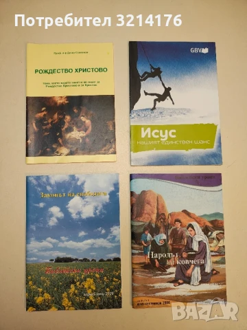 Исус - нашият единствен шанс