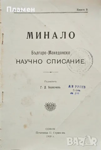 Минало. Българо-Македонско научно списание. Кн. 2 /1909/