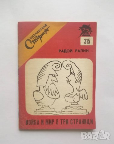  Война и мир в три страници - Радой Ралин 1983 Стършел № 315, снимка 1