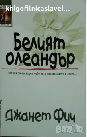 Джанет Фич - Белият олеандър (2000)(Съвременни романи)