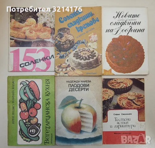 ЗДРАВЕ, СПОРТ, ЕЗОТЕРИКА, ЛЕЧИТЕЛИ, КУХНЯ, РЕЦЕПТИ, КРАСОТА, ГРАДИНА, ЛОВ, НАПРАВИ СИ САМ А124 , снимка 7 - Езотерика - 47353272