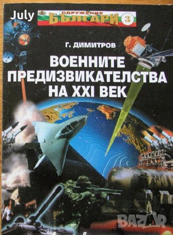 Военните предизвикателства на XXI век, Георги Ганчев Димитров, снимка 1 - Специализирана литература - 33148332