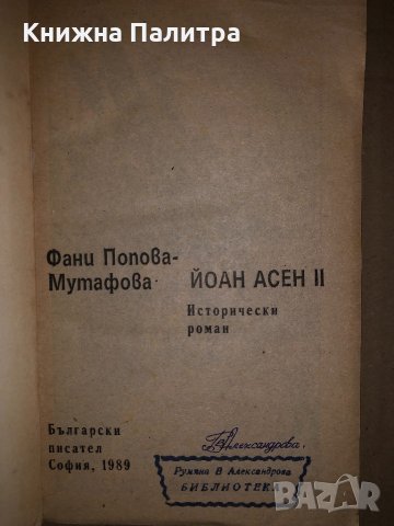 Йоан Асен II Фани Попова-Мутафова, снимка 2 - Българска литература - 34688017