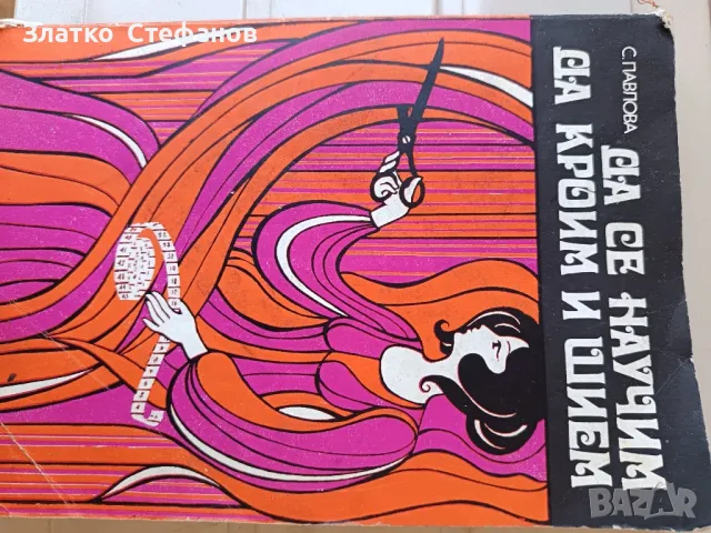 Да се научим да крои и шие. 