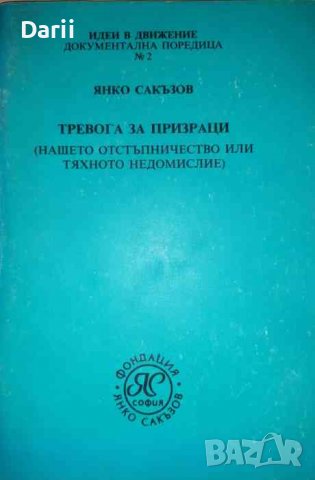 Тревога за призраци Нашето отстъпничество или тяхното недомислие- Янко Сакъзов