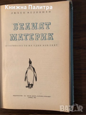 Белият материк Любен Мелнишки, снимка 2 - Други - 33304243