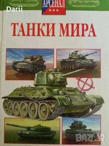 Танки мира- Игор Шмелев