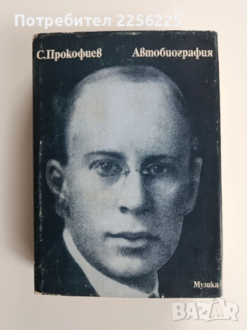 Сергей Прокофиев - Автобиография