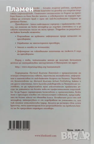 Ръководство за успешен бизнес: Наемане и задържане на най-добрите хора / Преговорите, снимка 3 - Специализирана литература - 48281378