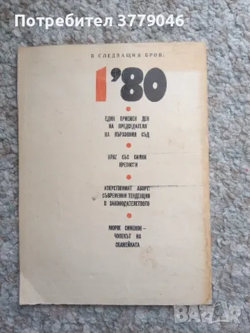 Общество и право, брой 3 декември 1979 г., снимка 4 - Специализирана литература - 50079443
