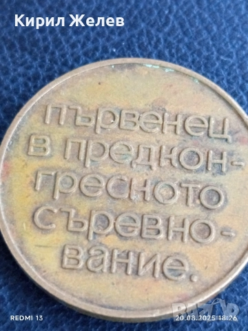 Стар медал от соца ПЪРВЕНЕЦ В ПРЕДКОНГРЕСНОТО СЪРЕВНОВАНИЕ 42367, снимка 4 - Антикварни и старинни предмети - 51433069