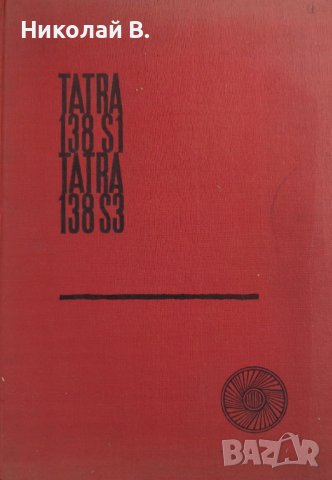 Книга Каталог Детайли Татра ( TATRA ) 138 S1, 138 S3, на Чешки, Английски, Немски, Испански ез  А4