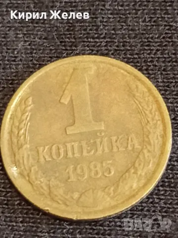 Стара монета 1 копейка 1985г. СССР рядка за КОЛЕКЦИЯ ДЕКОРАЦИЯ 37741