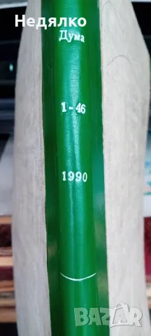 Вестник Дума,1-46 брой,1990г,първи брой