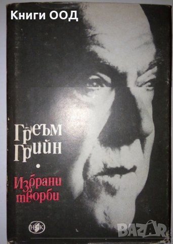 Избрани творби. Том 1- Греъм Грийн, снимка 1 - Художествена литература - 28977140