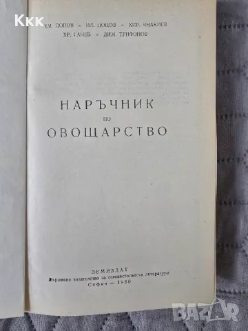 Наръчник по овощарство 1950г., снимка 2 - Специализирана литература - 49138078