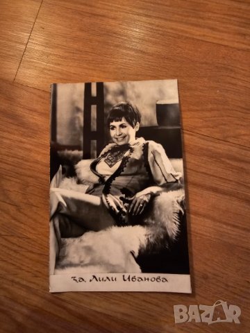 Стара снимка на голямата ЛИЛИ ИВАНОВА - издание 70те години ., снимка 1 - Антикварни и старинни предмети - 44089103