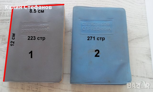 Статистически справочници от 1958 г и 1962 г