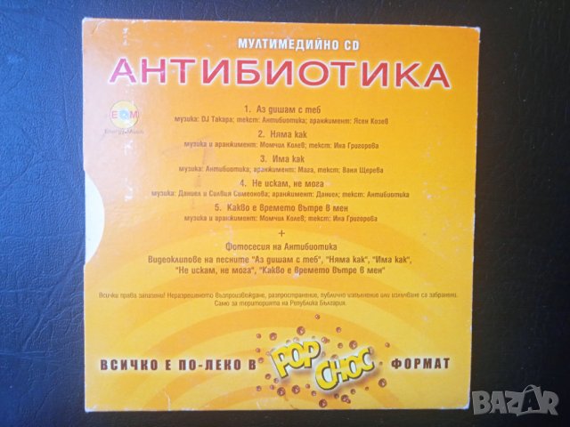 Антибиотика - Мултимедийно CD, снимка 4 - CD дискове - 43022351