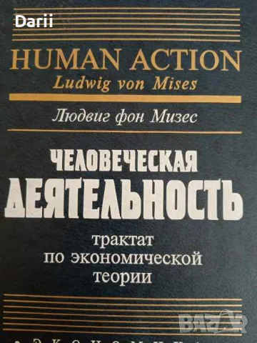 Человеческая деятельность: Трактат по экономической теории- Людвиг фон Мизес