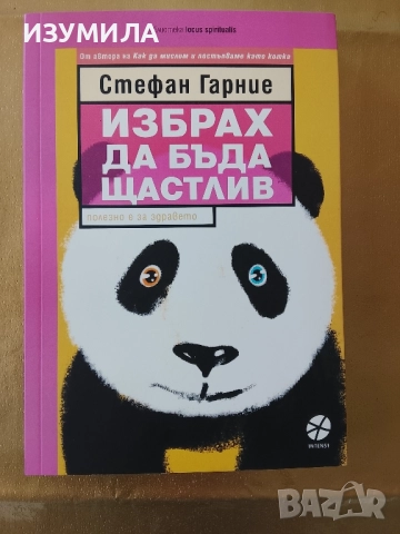 Избрах да бъда щастлив - Стефан Гарние