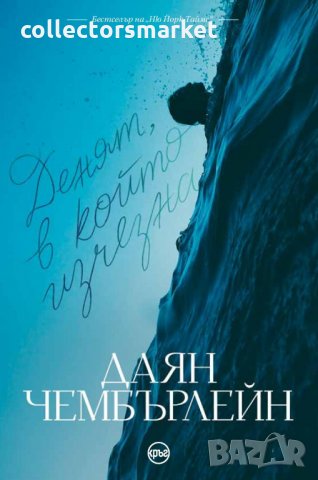 Денят, в който изчезна