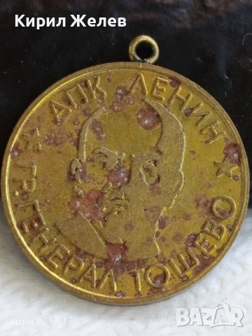 Медал от соца тема АПК ЛЕНИН ГЕНЕРАЛ ТОШЕВО ВЕТЕРАН на ТРУДА 26184, снимка 3 - Антикварни и старинни предмети - 51529871