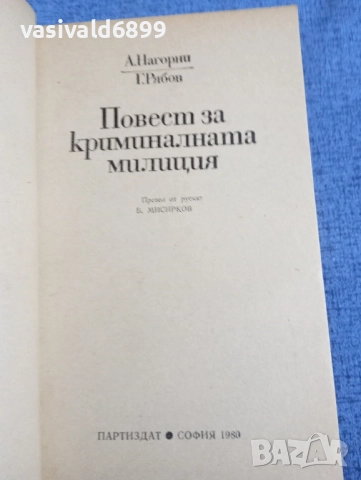 "Повест за криминалната милиция", снимка 4 - Художествена литература - 52519760