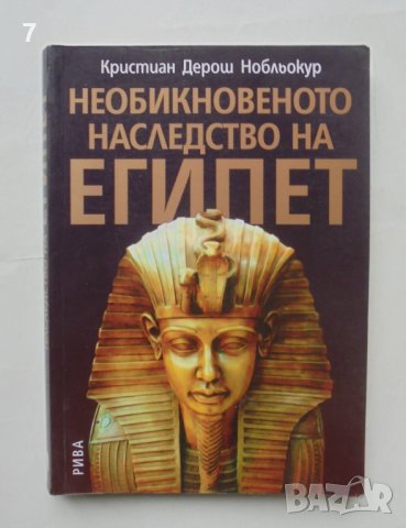 Книга Необикновеното наследство на Египет - Кристиан Дерош Нобльокур 2007 г.