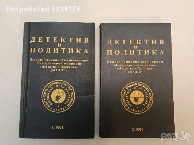 Детектив и политика. Вып. 1-2 / 1991 – Колектив, снимка 2 - Специализирана литература - 53444621
