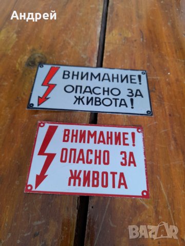 Стара табелка,табела Внимание Опасно за живота