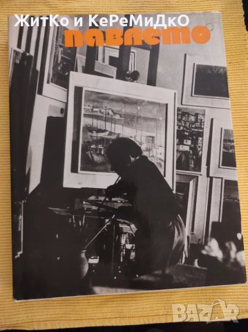 Милка Пейкова, Георги Ковачев, Иван Шулев - Георги Павлов-Павлето , снимка 1