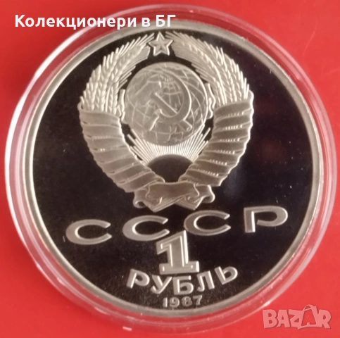1 РУБЛА 1987 ГОДИНА - МАТ/ГЛАНЦ - СССР, снимка 2 - Нумизматика и бонистика - 53376944