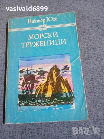 Виктор Юго - Морски труженици 
