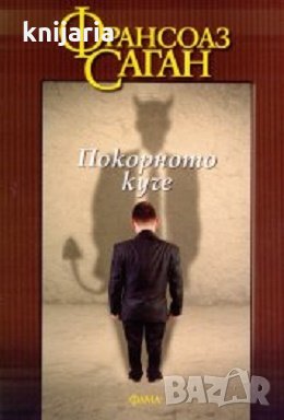 Покорното куче