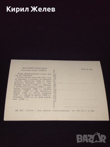 Рядка картичка на заслужилия артист Василий Меркурьев РСФСР за КОЛЕКЦИОНЕРИ 41610, снимка 6 - Колекции - 43096553