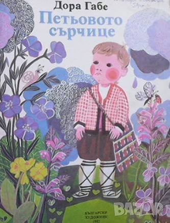 Петьовото сърчице Дора Габе