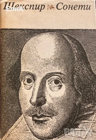 Шекспир - Сонети