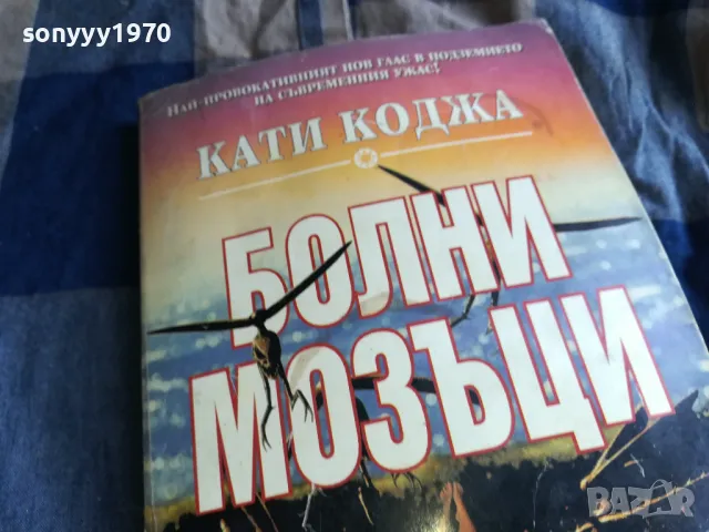 КАТИ КОДЖА-БОЛНИ МОЗЪЦИ 0505250740, снимка 2 - Художествена литература - 50158449